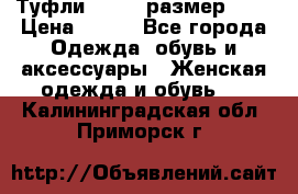 Туфли ZARA  (размер 37) › Цена ­ 500 - Все города Одежда, обувь и аксессуары » Женская одежда и обувь   . Калининградская обл.,Приморск г.